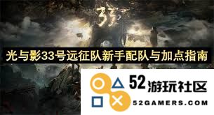 光与影33号远征队新手玩家在角色培养过程中该注意的关键要点和策略