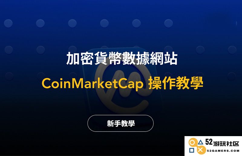 CoinMarketCap介绍：完整的CMC使用手册与交易平台数据查询步骤指南