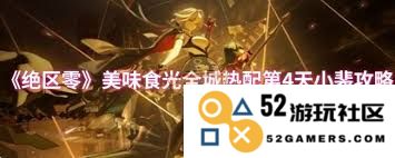 绝区零美味食光全城热配第4天通关攻略与技巧分享