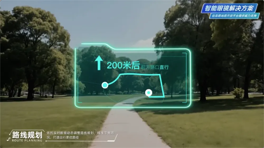 高德开放平台全新推出智能眼镜解决方案，开启“AI结合AR”的未来导航新体验