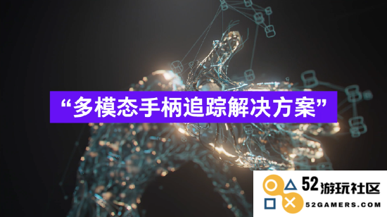 自研多模态追踪技术，PICO探索「手柄小型化」的新方法与前景