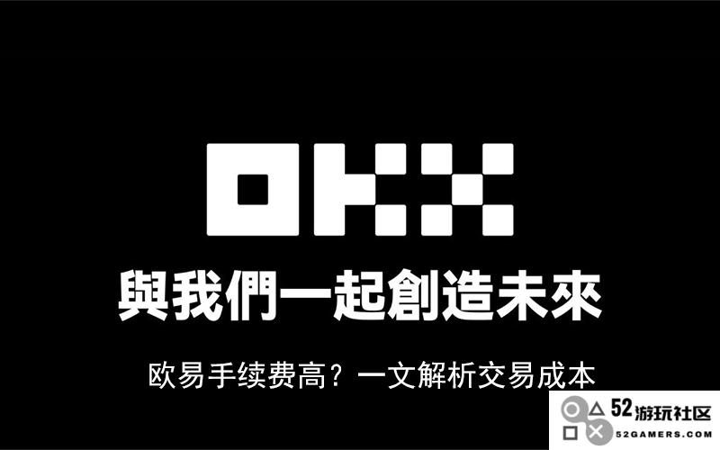 深入探讨欧易交易平台的手续费问题，全面解析OKX的现货与合约交易成本