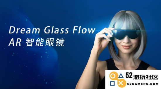 Dream Glass：一个更具亲和力的AR设备，面向大众的智能体验新选择