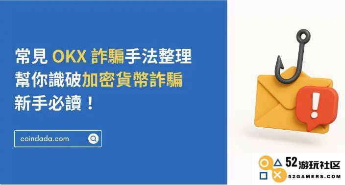 揭秘OKX交易所是否存在诈骗行为？2025最新版OKX常见骗局整理，新手投资者必看的防骗指南！