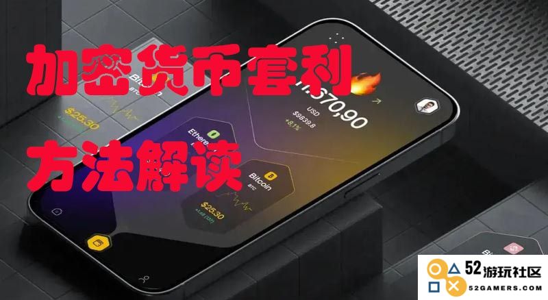 探讨加密货币套利的新方法：币圈中主要的套利策略及其运作机制分析
