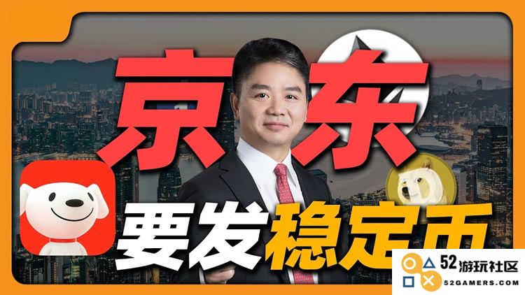 京东进军数字货币领域：合规巨头如何引领稳定币市场的新风潮？