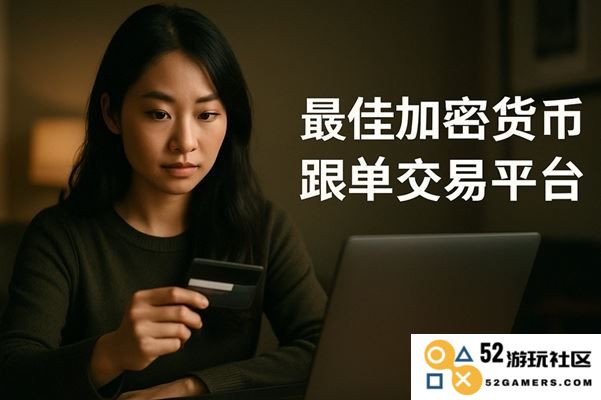 2025年度最佳加密货币跟单交易平台评测与对比