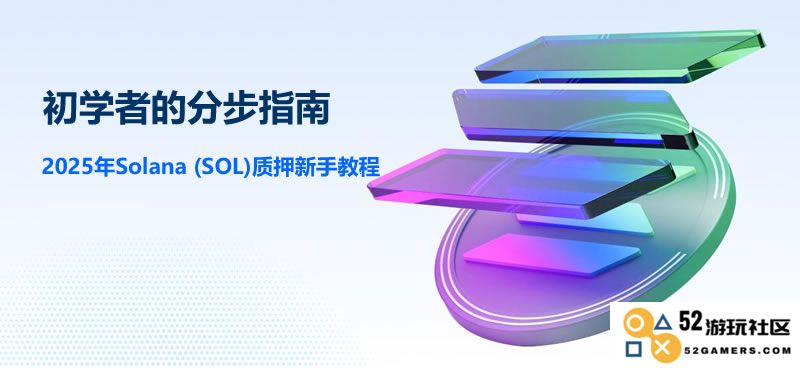 2025年初学者必看：Solana (SOL) 钱包质押详细分步指南