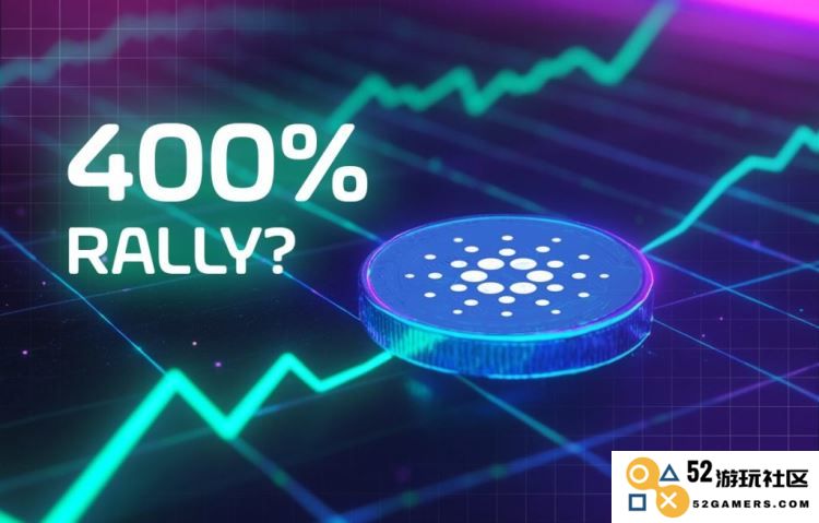 Cardano（ADA）价格分析：实现惊人400%上涨需要满足哪些关键因素？