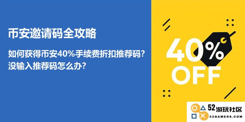如何获取币安40%手续费折扣的邀请码？如果没有输入推荐码该如何获得折扣？