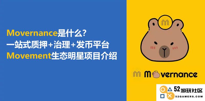 Movernance全景解读：一体化质押、治理与发币平台及其生态明星项目详尽介绍