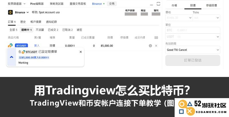 如何通过TradingView购买比特币？币安账户连接及下单流程详细图解教学