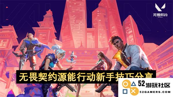 无畏契约源能行动新手必看技巧与经验分享，助你快速上手游戏攻略