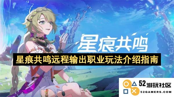 星痕共鸣远程输出职业玩法全解析及实用技巧分享