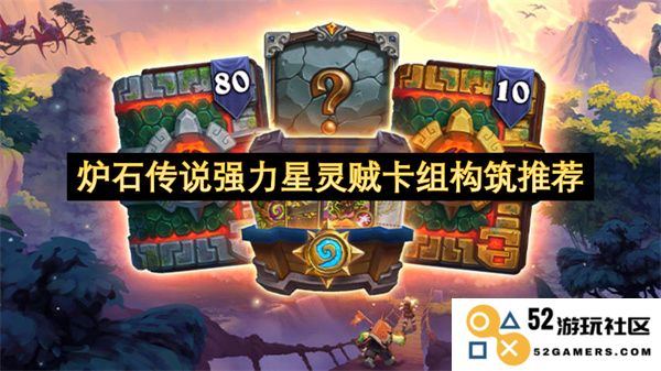 炉石传说强力星灵盗贼卡组构建心得及策略推荐