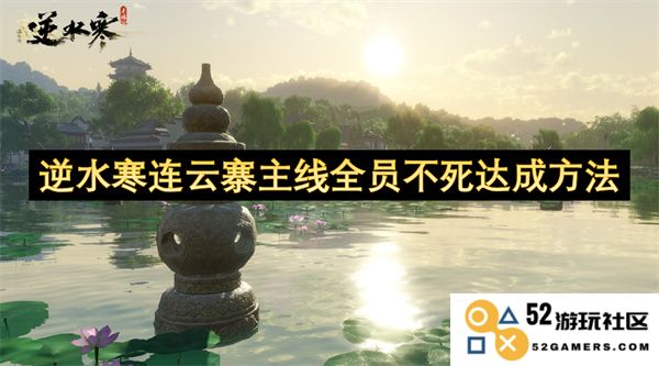 逆水寒连云寨主线全员不死亡的详细达成策略和技巧分享