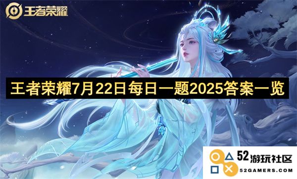 王者荣耀2025年7月22日每日一题答案完整汇总及解析