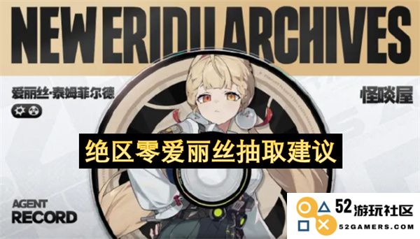 关于绝区零爱丽丝的抽卡策略与建议分享，为玩家提供更有效的抽取方法