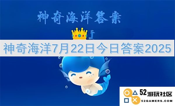 神奇海洋2025年7月22日今日最新答案分享和解读