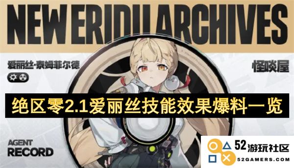 绝区零2.1版本爱丽丝技能效果全面解析与爆料信息汇总