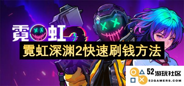 霓虹深渊2游戏中高效获取金钱的实用技巧与策略分享