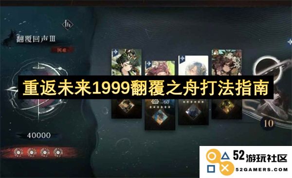 重回未来1999翻覆之舟全面攻略与打法技巧分享