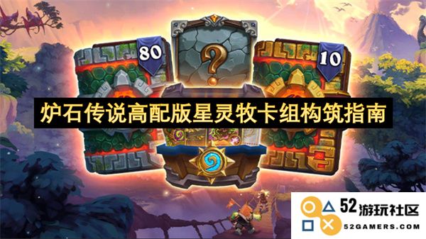炉石传说高端配置星灵牧卡组构建与玩法深度解析