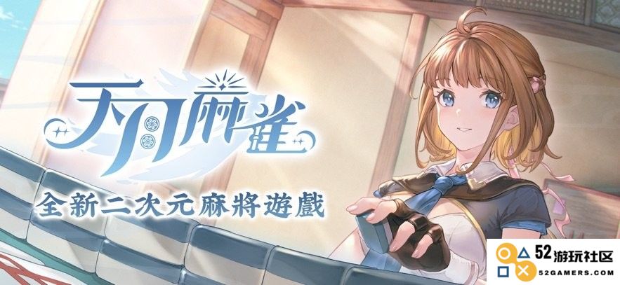 天月麻雀游戏
