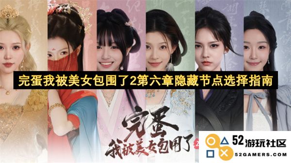 完蛋我被美女围困了2第六章隐藏节点选择全攻略与技巧分享