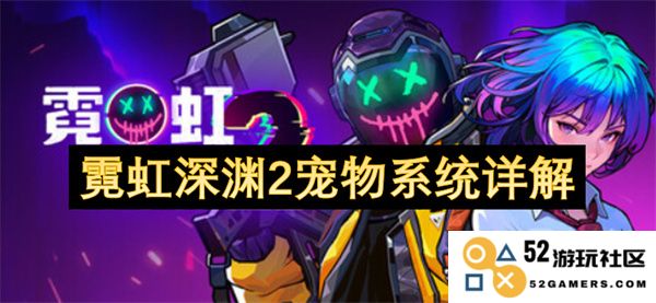 霓虹深渊2中宠物系统全面解析与功能介绍