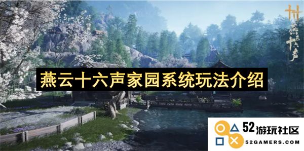燕云十六声家园系统详细玩法指南与技巧分享