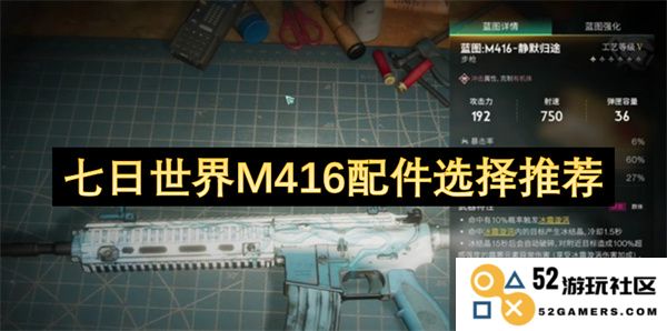 七日世界M416武器配置推荐及最佳配件选择指南