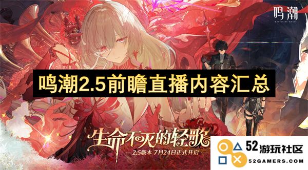 鸣潮2.5版本前瞻直播节目内容详细汇总与分析