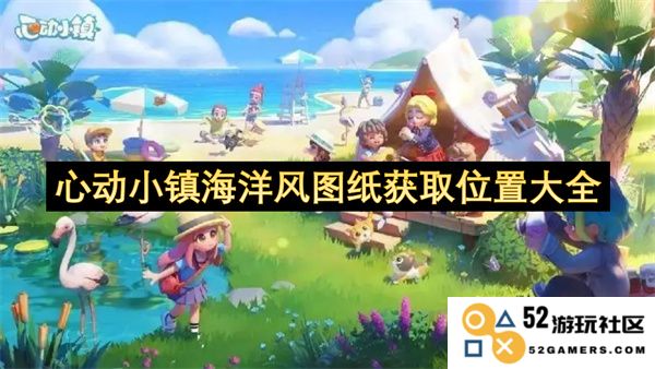 心动小镇海洋风图纸全面获取指南及位置详细介绍
