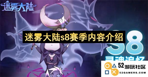 迷雾大陆第八季赛季详细内容及新玩法介绍