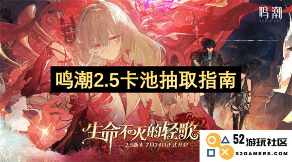 鸣潮2.5版本卡池抽取策略与技巧详解，让你轻松获取心仪角色