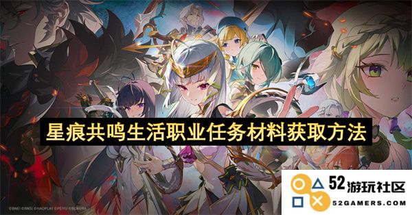 星痕共鸣中生活和职业任务所需材料的有效获取途径与详细方法解析