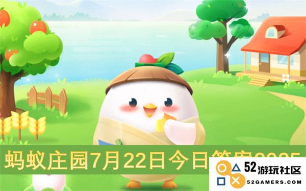 蚂蚁庄园2025年7月22日每日题目及答案分享