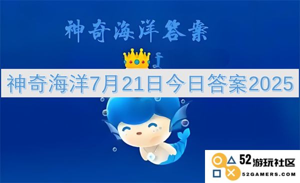 神秘大海7月21日当天答案2025揭秘，令人震惊的发现和分析