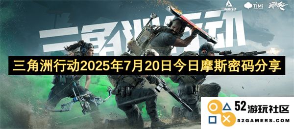 三角洲行动2025年7月20日当日摩斯密码信息分享与解析
