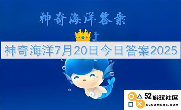 神秘海洋2025年7月20日的答案揭晓，深度探究海底的奇妙世界