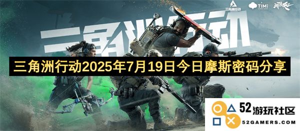 三角洲特别行动计划在2025年7月19日的摩斯密码信息分享