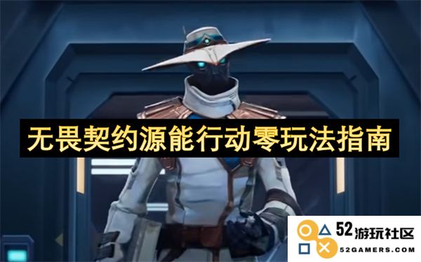 无畏契约源能行动零系统详尽玩法指导手册，助你轻松掌握游戏精髓