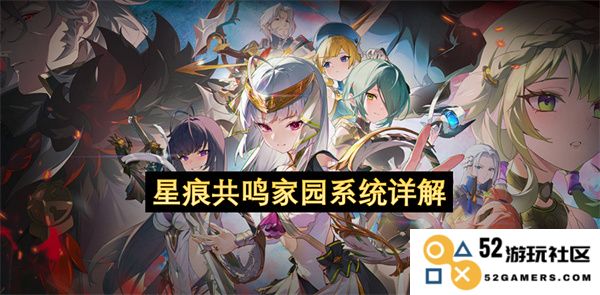 星痕共鸣家园系统全面解析与玩法介绍，揭示如何优化你的家园体验