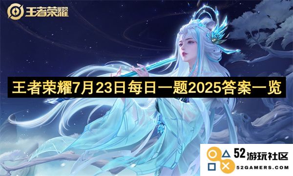 王者荣耀2025年7月23日每日一题的最新答案全面解析与总结