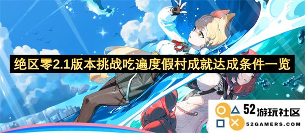 绝区零2.1版本挑战全攻略：吃遍度假村成就达成详细条件汇总