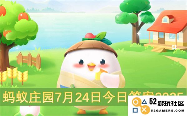 蚂蚁庄园2025年7月24日最新问题解答与解析