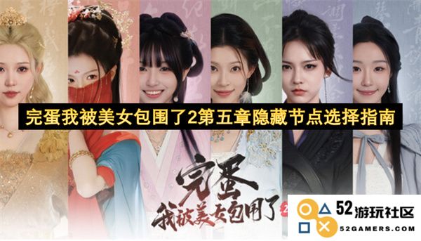 完蛋我被美女包围了2第五章隐藏节点选择详细攻略与技巧分享