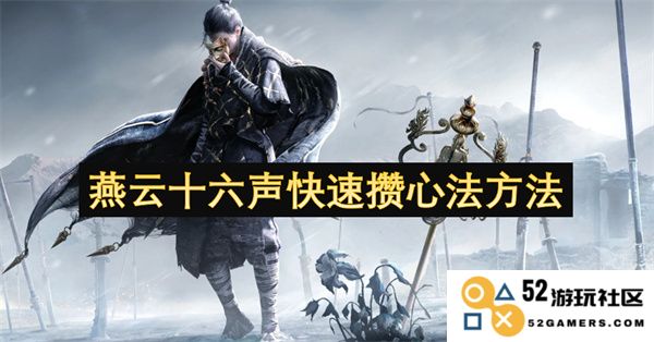 燕云十六声心法快速攒集技巧分享与详细解析