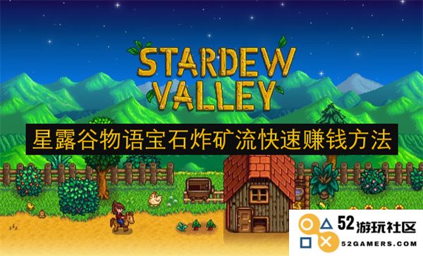 星露谷物语中通过宝石炸矿有效快速致富的技巧与方法详解